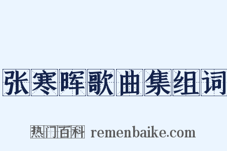 张寒晖歌曲集组词是什么意思的图片